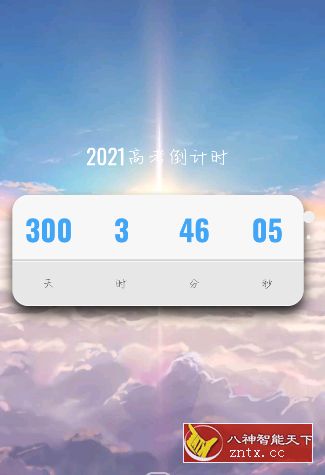 【逆15°原创】2021高考倒计时软件v1.0-网亿资源平台