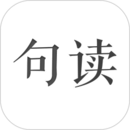 句读 v4.1.9 高级去更新版-网亿资源平台