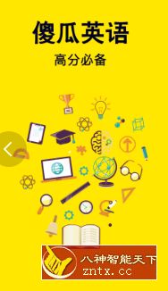 【阿巴免费】傻瓜英语2.2.32专业版-网亿资源平台