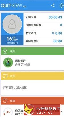 戒烟助手V5.143.0 高级高级版★guoxiao131311修改-网亿资源平台