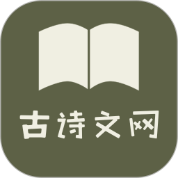 古诗文网 1.16.3清爽版★文人骚客必备app-网亿资源平台