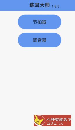 练耳大师1.8.5 无广告版-网亿资源平台