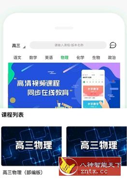 高中课程同步学v1.0.8高级vip专业版--吾爱修改-网亿资源平台