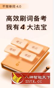 不背单词v4.2专业版-网亿资源平台