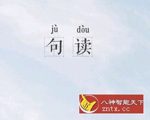 句读 v4.2.0 专业版-网亿资源平台