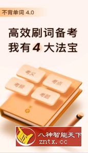 不背单词v4.2.1免费免付费-网亿资源平台