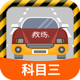 科目三路考学车v1.3.3纯净版★-网亿资源平台