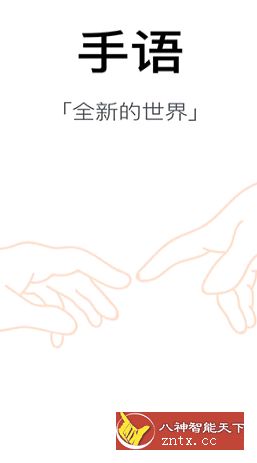 随梦手语-网亿资源平台