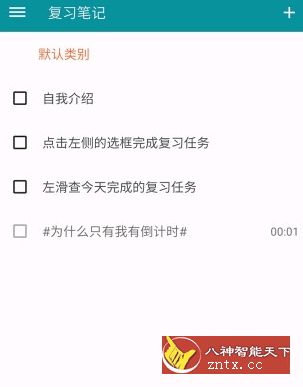 艾宾浩斯复习笔记v10.10.210 专业版-网亿资源平台