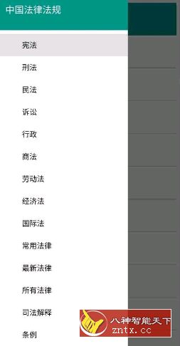 中国法律法规8.0.0 ★学习法律知识-网亿资源平台