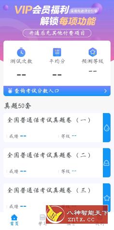 普通话考试2.1.1高级无限版★正己Mod-网亿资源平台