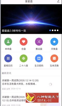 爱星盘v2.3.7★娱乐追妹神器-网亿资源平台