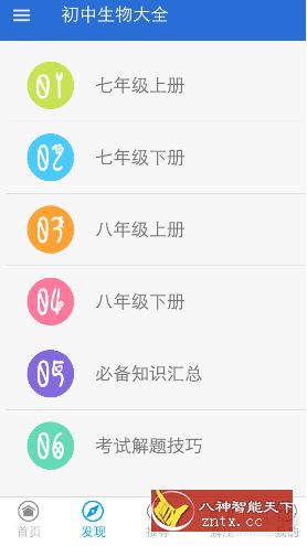 【paidaxingone修改】初中生物大全 v1.2纯净版-网亿资源平台