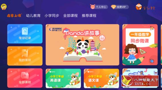 家有课堂TV版 v1.5高级永久VIP--Tiger399修改-网亿资源平台