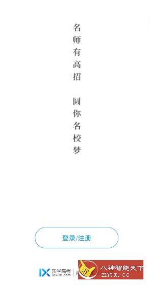 乐学高考v4.7.0--高考“小帮手”就上乐学高考-网亿资源平台