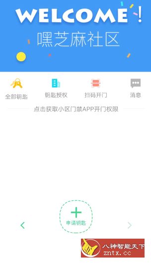 嘿芝麻社区3.8.0纯净版★专门用来管理小区门禁-网亿资源平台