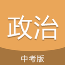 中考政治通-网亿资源平台