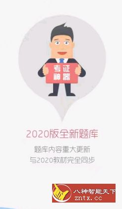 华云题库-2020二级建造师v8.9-网亿资源平台