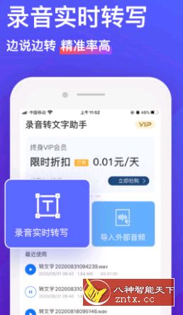 录音转文字助手v4.8.0.1专业版-网亿资源平台