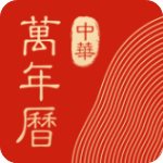 中华万年历日历v8.1.5纯净版-网亿资源平台