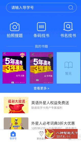 导学号v9.1.6 高级版／中小学生专业搜题软件-网亿资源平台