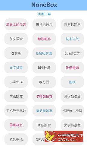 None盒子 v1.03更新版★内置84种工具集合-网亿资源平台