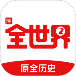 全世界 2.1.4更新版--原全历史APP-网亿资源平台