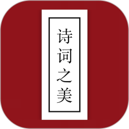 诗词之美 2.8.9纯净版-网亿资源平台