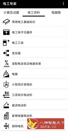 电工专家v2.1.3-网亿资源平台