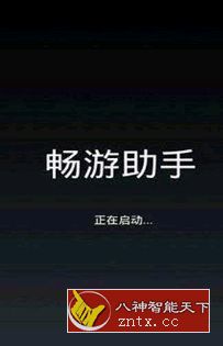 畅游助手 V3.7.2高级版-网亿资源平台