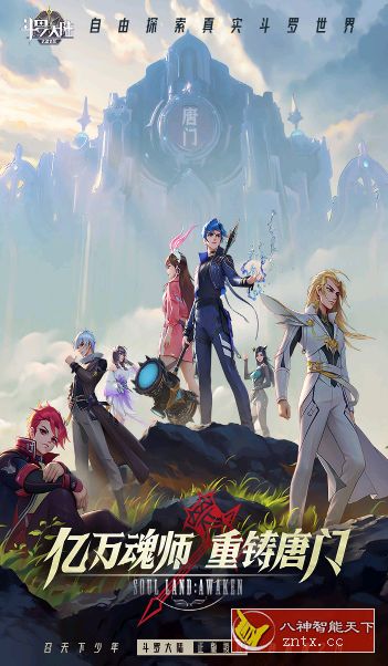 3D斗罗大陆：武魂觉醒1.0.93已付费版★IP高还原高品质高福利手游-网亿资源平台