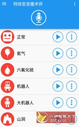 变音魔术师 v3.8.7 高级版-网亿资源平台