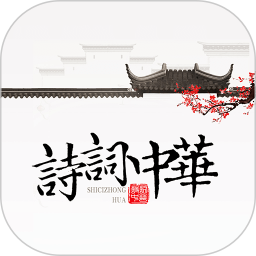 诗词中华 4.0.9-网亿资源平台
