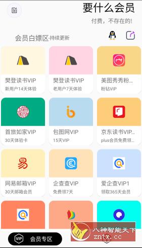 要什么会员v1.0.1清爽版★各平台会员白嫖工具-网亿资源平台