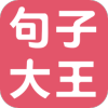 句子大王9.9纯净版-网亿资源平台