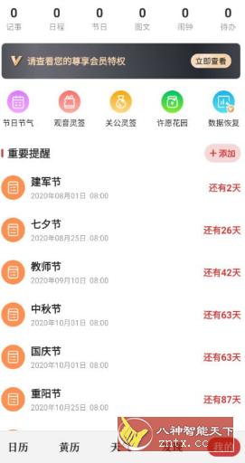 中华万年历日历 v8.6.0高级版-网亿资源平台