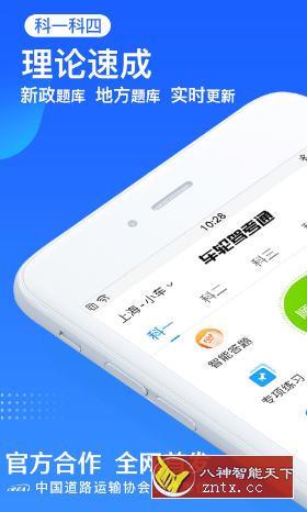 车轮驾考通 8.4.6高级版-网亿资源平台