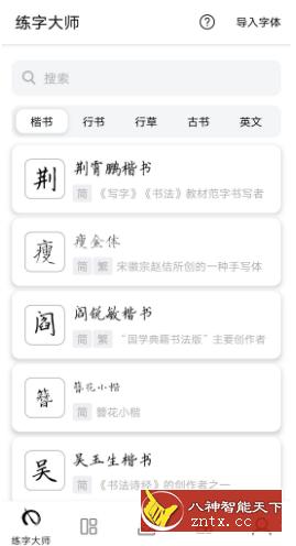 练字大师v4.2.0-网亿资源平台