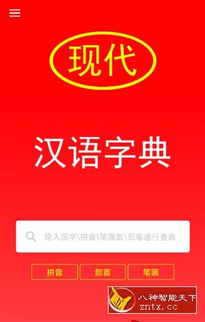 现代汉语词典3.5-网亿资源平台