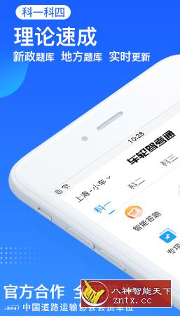 车轮驾考通 8.5.2高级版-网亿资源平台