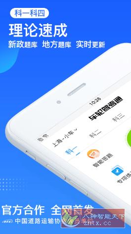 车轮驾考通 v8.5.6高级版-网亿资源平台