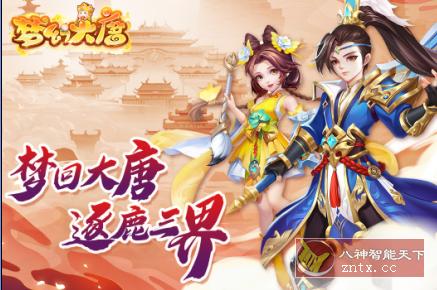 梦幻大唐v1.0.4清爽版★《梦幻西游》姊妹篇经典回合制手游-网亿资源平台