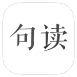 句读 4.6.6 纯净版-网亿资源平台