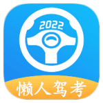 懒人驾考 2.9.2高级v2版-网亿资源平台