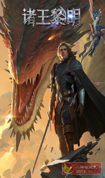 原汁原味的欧美写实战争策略手游：诸王黎明v1.9.52已付费／中文版-网亿资源平台