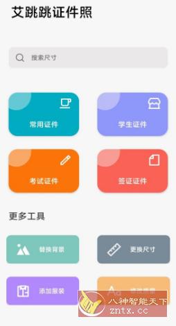 艾跳跳1.0.0 免费版★轻松制作证件照-网亿资源平台