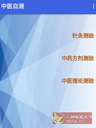 中医自测-网亿资源平台