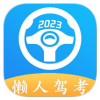 懒人驾考 2.9.8高级版-网亿资源平台