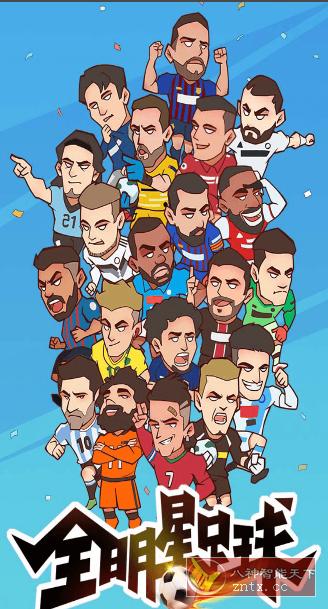全明星足球1.1.1纯净版 --策略休闲经营类足球手游-网亿资源平台