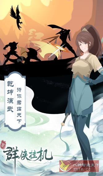 群侠挂机1.0.3.0纯净版★武侠题材放置角色扮演游戏-网亿资源平台